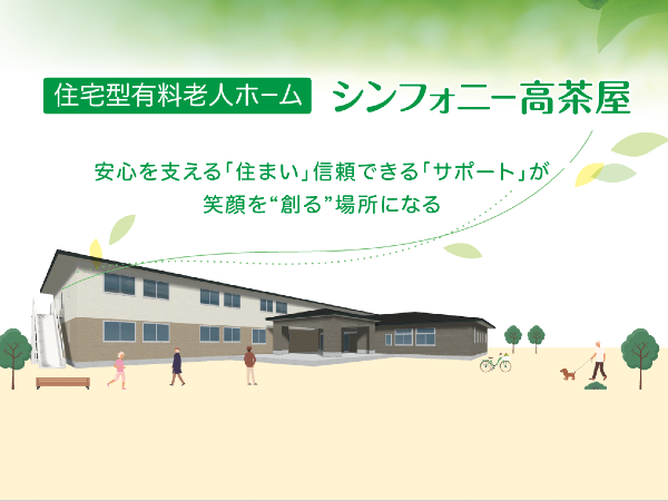株式会社櫻 住宅型有料老人ホームシンフォニー高茶屋の写真