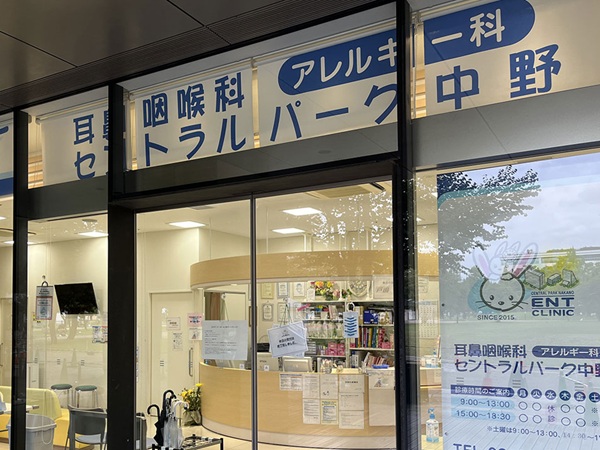 耳鼻咽喉科セントラルパーク中野の写真