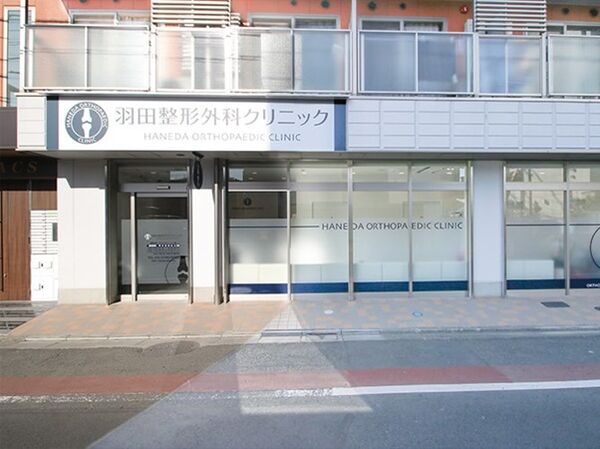 羽田整形外科クリニックの写真