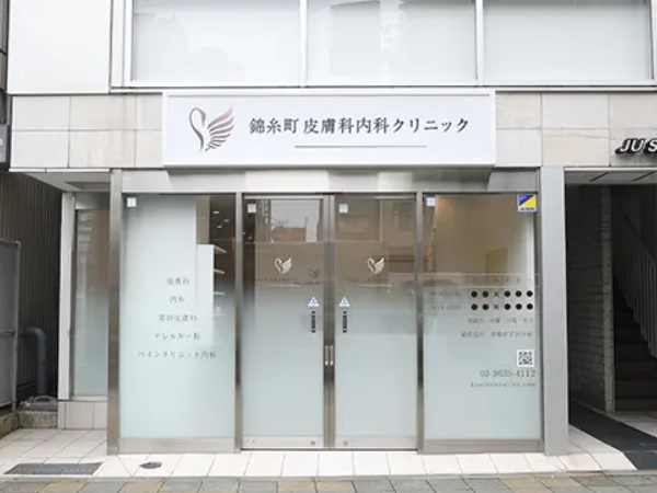 錦糸町皮膚科内科クリニックの写真