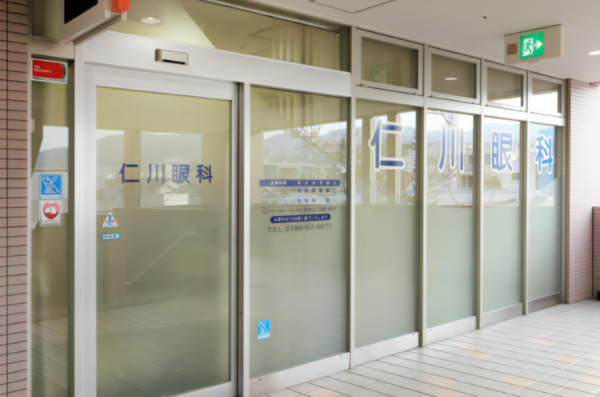 仁川眼科医院の写真