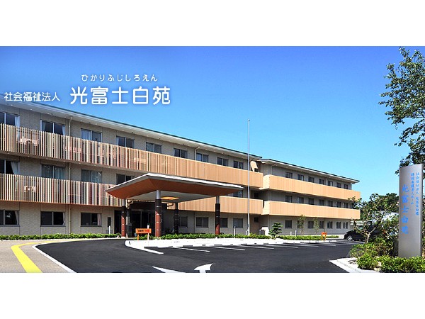社会福祉法人光富士白苑 光富士白苑の写真