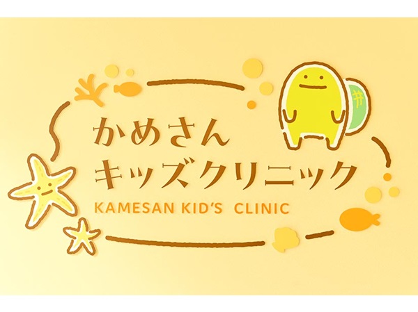 かめさんキッズクリニックの写真