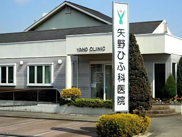 矢野ひふ科医院の写真