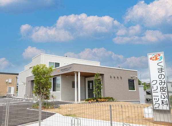医療法人くまのみ皮ふ科クリニックの写真