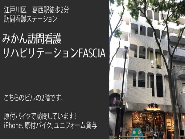 みかん訪問看護リハビリテーションFASCIAの写真
