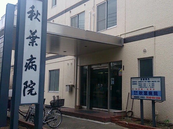 医療法人 秋葉病院の写真