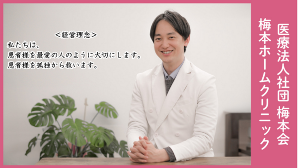 医療法人社団梅本会 梅本ホームクリニックの写真