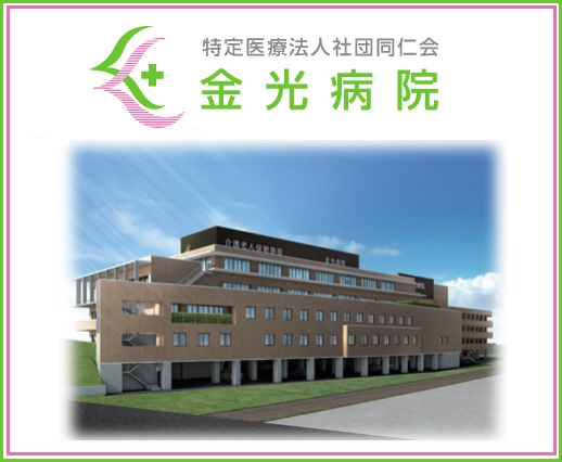 医療法人社団同仁会 金光病院の写真