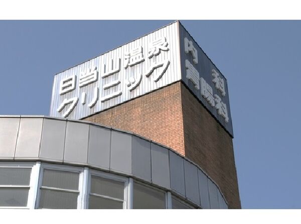 医療法人秋桜会 日当山温泉東洋医学クリニックの写真