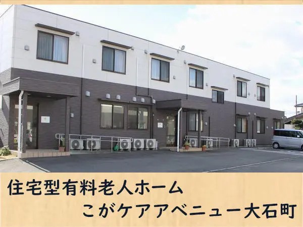社会医療法人 天神会 こがケアアベニュー大石町の写真