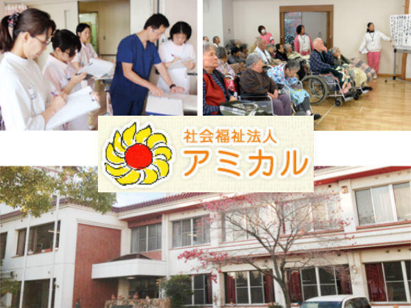 社会福祉法人アミカル特別養護老人ホームアミカルの写真