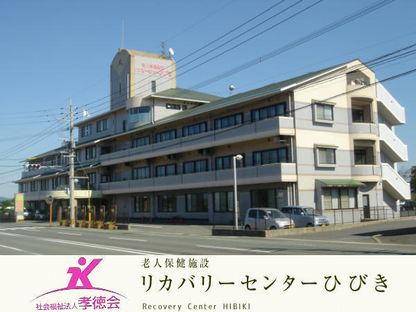社会福祉法人孝徳会 指定介護老人保健施設リカバリーセンターひびきの写真