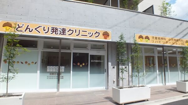 医療法人社団益友会 どんぐり発達クリニックの写真