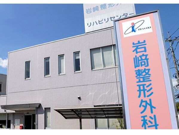 医療法人 光耀会 岩崎整形外科・心療内科の写真