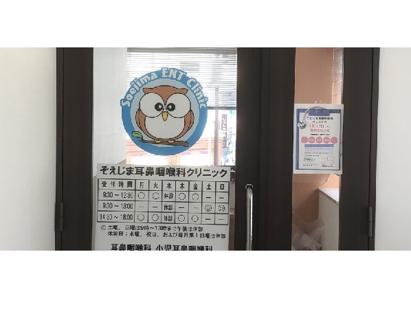 そえじま耳鼻咽喉科クリニックの写真