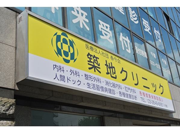 医療法人社団春令会　築地クリニックの写真