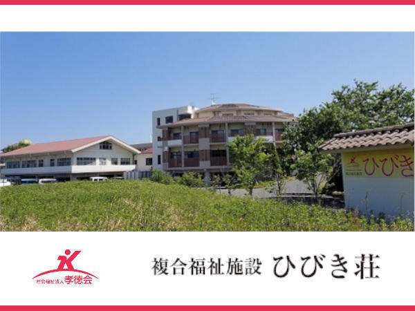 社会福祉法人孝徳会 複合福祉施設ひびき荘の写真