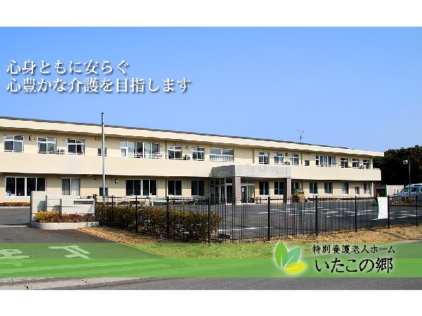 社会福祉法人光峰会 特別養護老人ホームいたこの郷の写真