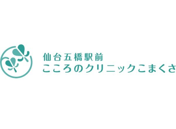 仙台五橋駅前こころのクリニックこまくさの写真