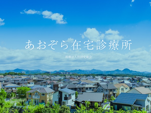 医療法人社団交鐘会の写真