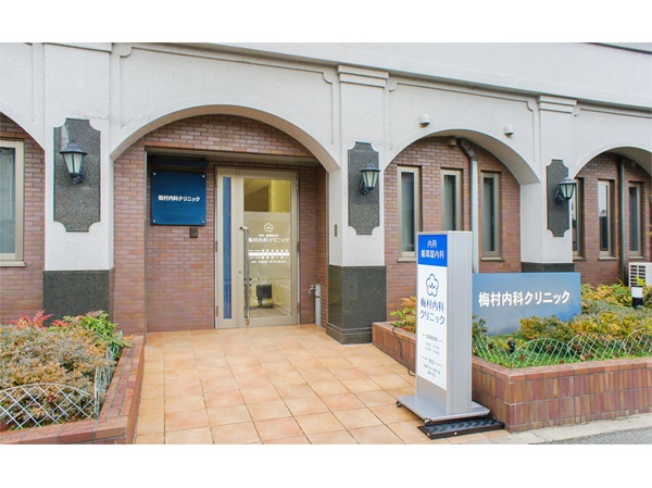 梅村内科クリニックの写真