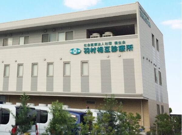 社会医療法人社団健生会 羽村相互診療所の写真