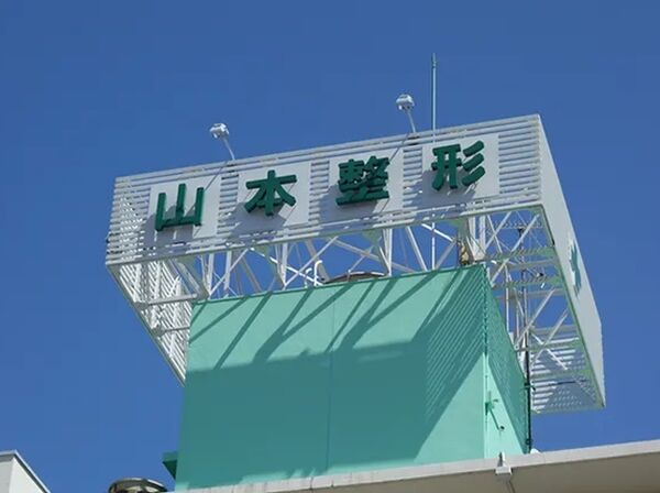 医療法人光明会 山本整形外科の写真