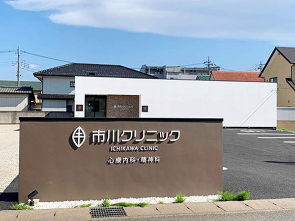 市川クリニックの写真