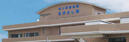 社会福祉法人恩徳福祉会 介護老人保健施設 ながよし苑 の写真
