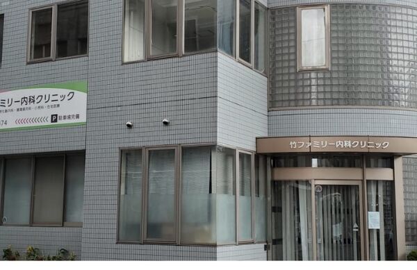 竹ファミリー内科クリニックの写真