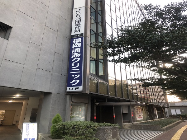 福岡浦添クリニックの写真