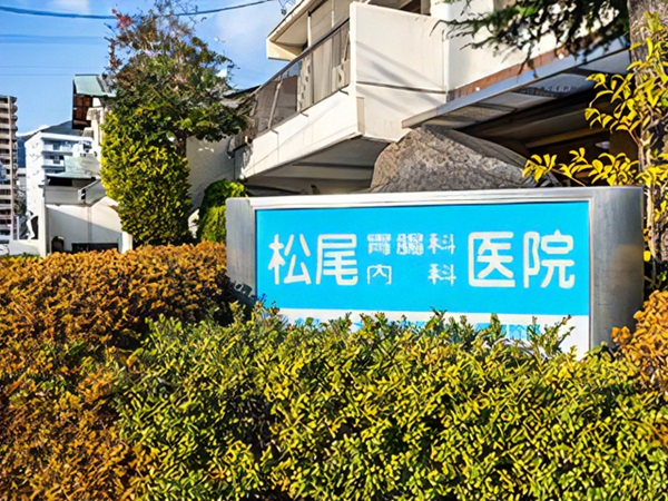 松尾胃腸科内科医院の写真