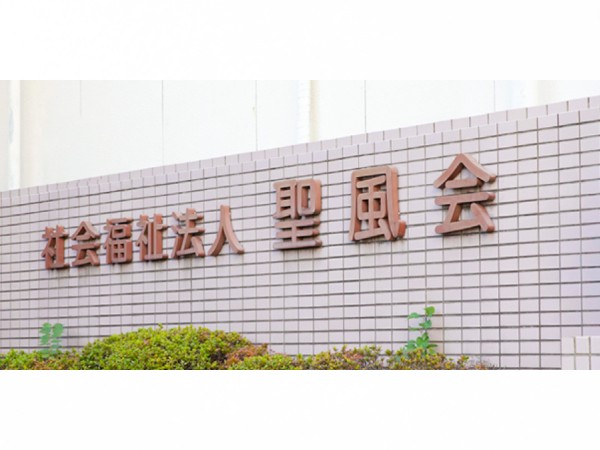 社会福祉法人聖風会の写真