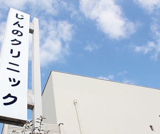 医療法人社団神野医院の写真