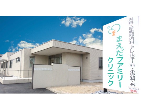 まえだファミリークリニックの写真