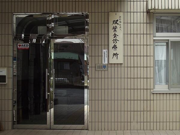 社会福祉法人 双葉会　双葉会診療所の写真