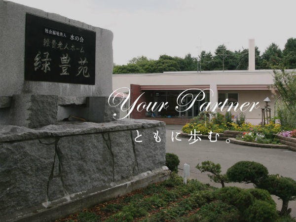 社会福祉法人 水の会 軽費老人ホーム 緑豊苑の写真