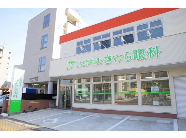 三郷中央きむら眼科の写真