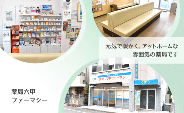 有限会社六甲ファーマシーの写真