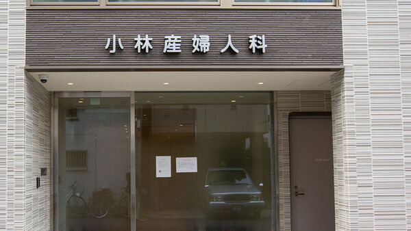 医療法人京林会 小林産婦人科の写真