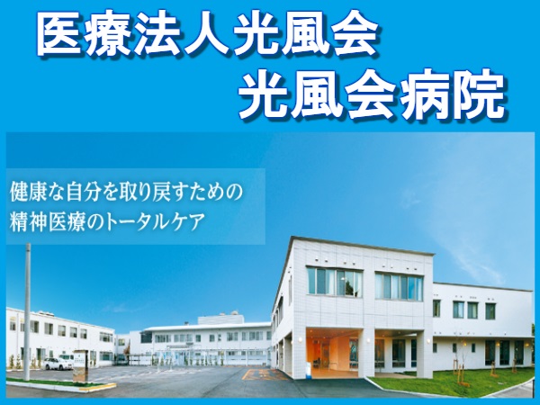 医療法人光風会 光風会病院の写真