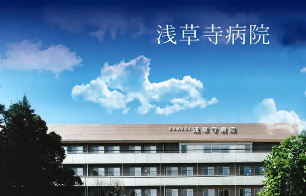 社会福祉法人 浅草寺病院の写真