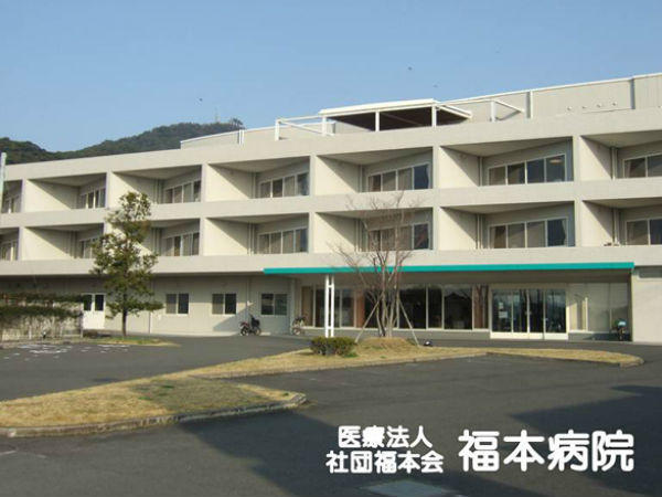 医療法人社団福本会 福本病院の写真