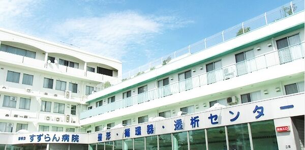 医療法人社団顕修会 顕修会すずらん病院の写真