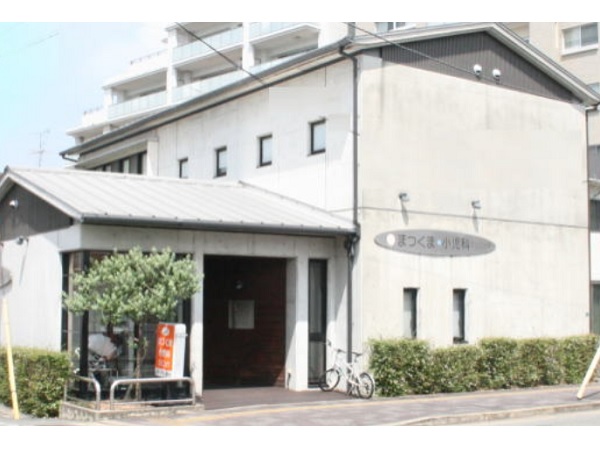 医療法人　まつくま小児科クリニック の写真