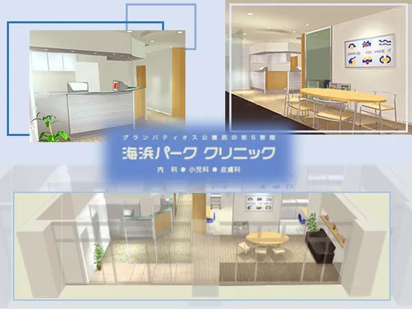 海浜パーククリニックの写真