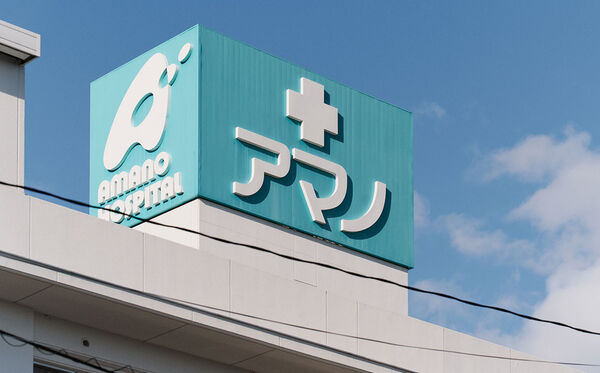 医療法人ハートフル アマノ病院の写真