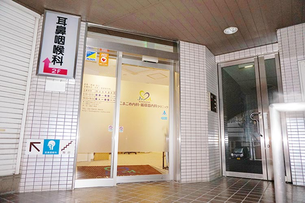 医療法人社団睿心会　こまごめ内科・循環器内科クリニックの写真