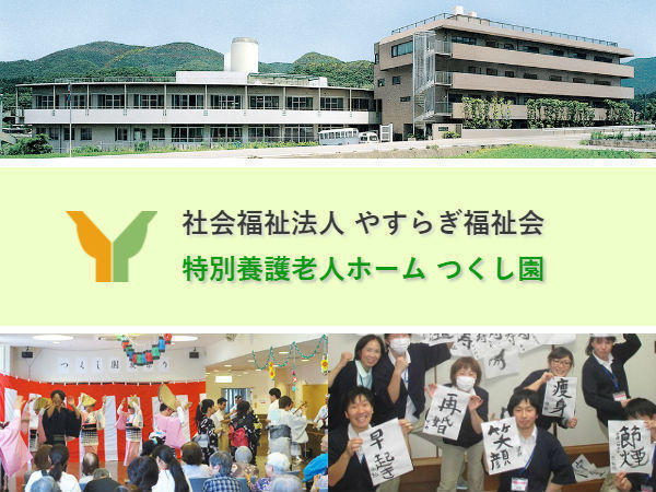 社会福祉法人 やすらぎ福祉会 特別養護老人ホーム つくし園の写真